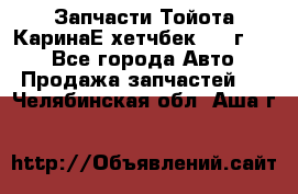 Запчасти Тойота КаринаЕ хетчбек 1996г 1.8 - Все города Авто » Продажа запчастей   . Челябинская обл.,Аша г.